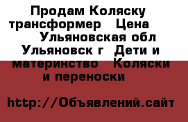 Продам Коляску -трансформер › Цена ­ 2 000 - Ульяновская обл., Ульяновск г. Дети и материнство » Коляски и переноски   